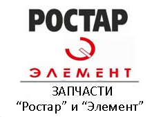 Запчасти Ростар и Элемент