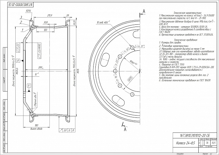 Колесный диск 8,5-24 167.3810-3101012-20