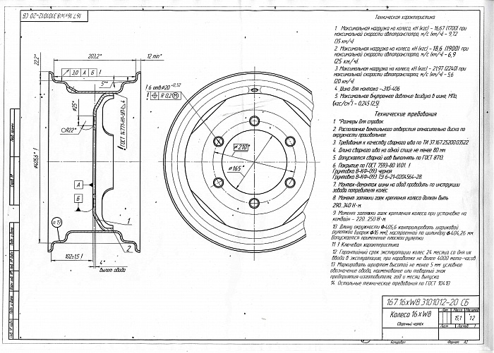 Колесный диск W8х16 167.16хW8.3101012-20