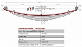 Задний подкоренной рессорный лист №2 ГАЗ 33104 Валдай